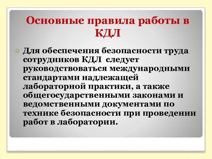 Основные правила работы в КДЛ Для обеспечения безопасности труда сотрудников КДЛ