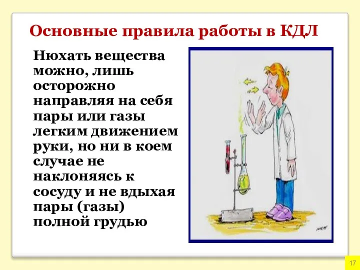 Основные правила работы в КДЛ Нюхать вещества можно, лишь осторожно направляя