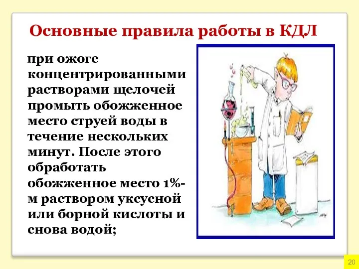 Основные правила работы в КДЛ при ожоге концентрированными растворами щелочей промыть