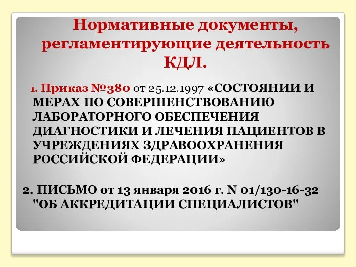 Нормативные документы, регламентирующие деятельность КДЛ. 1. Приказ №380 от 25.12.1997 «СОСТОЯНИИ