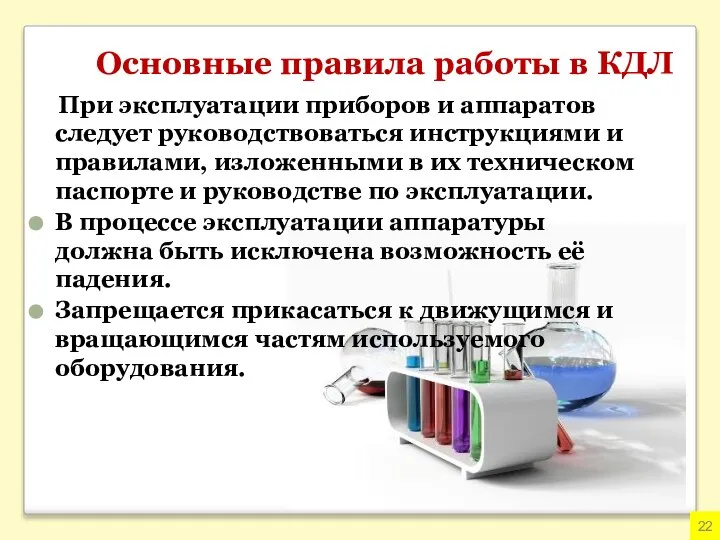 Основные правила работы в КДЛ При эксплуатации приборов и аппаратов следует