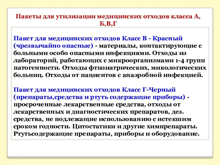 Пакеты для утилизации медицинских отходов класса А,Б,В,Г Пакет для медицинских отходов