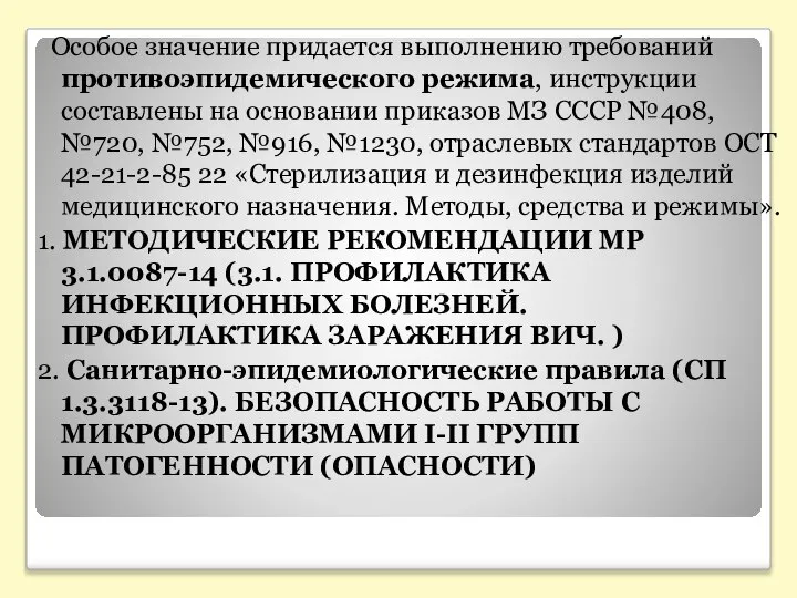 Особое значение придается выполнению требований противоэпидемического режима, инструкции составлены на основании