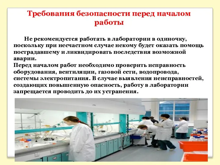 Требования безопасности перед началом работы Не рекомендуется работать в лаборатории в