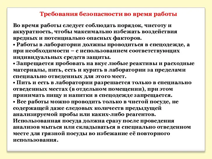 Требования безопасности во время работы Во время работы следует соблюдать порядок,