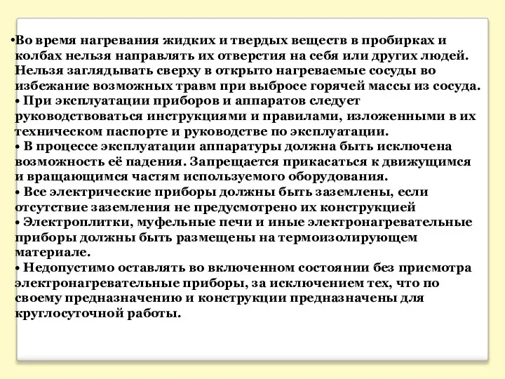 Во время нагревания жидких и твердых веществ в пробирках и колбах