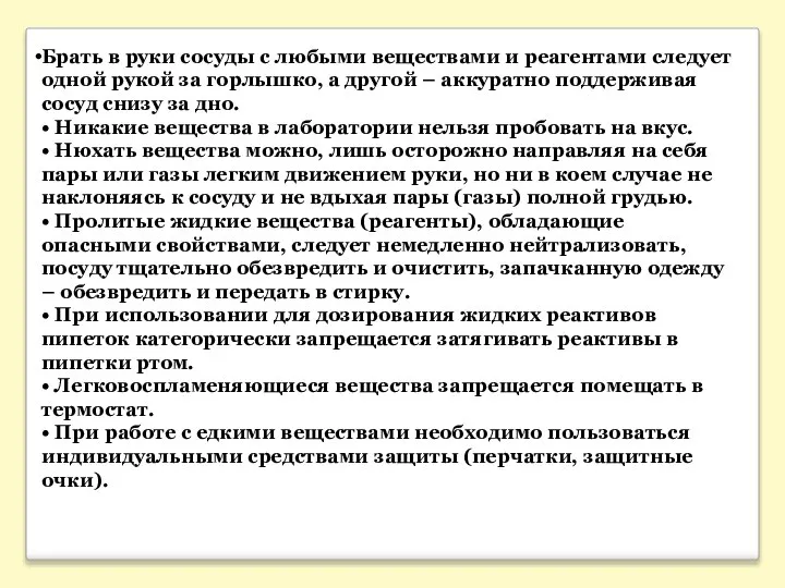 Брать в руки сосуды с любыми веществами и реагентами следует одной