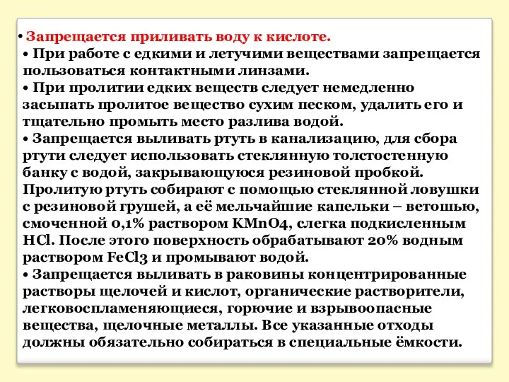 Запрещается приливать воду к кислоте. • При работе с едкими и