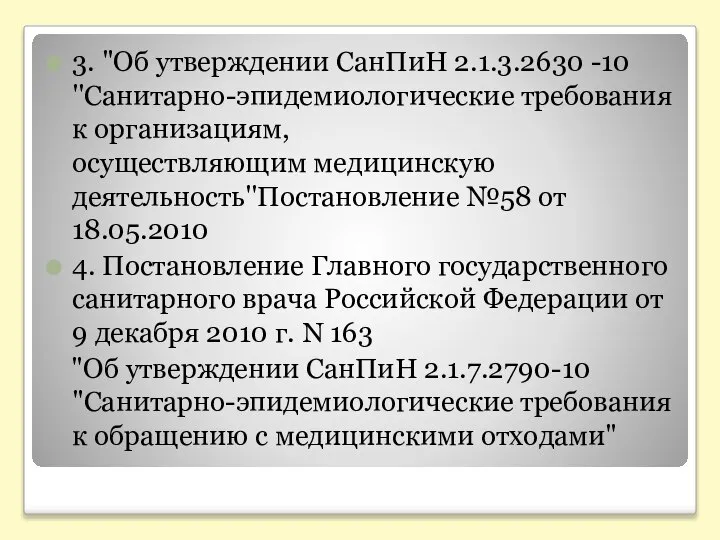 3. "Об утверждении СанПиН 2.1.3.2630 -10 ''Санитарно-эпидемиологические требования к организациям, осуществляющим