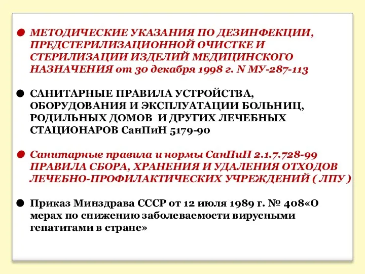 МЕТОДИЧЕСКИЕ УКАЗАНИЯ ПО ДЕЗИНФЕКЦИИ, ПРЕДСТЕРИЛИЗАЦИОННОЙ ОЧИСТКЕ И СТЕРИЛИЗАЦИИ ИЗДЕЛИЙ МЕДИЦИНСКОГО НАЗНАЧЕНИЯ