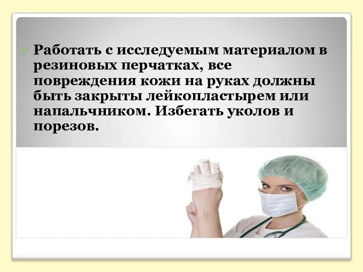 Работать с исследуемым материалом в резиновых перчатках, все повреждения кожи на