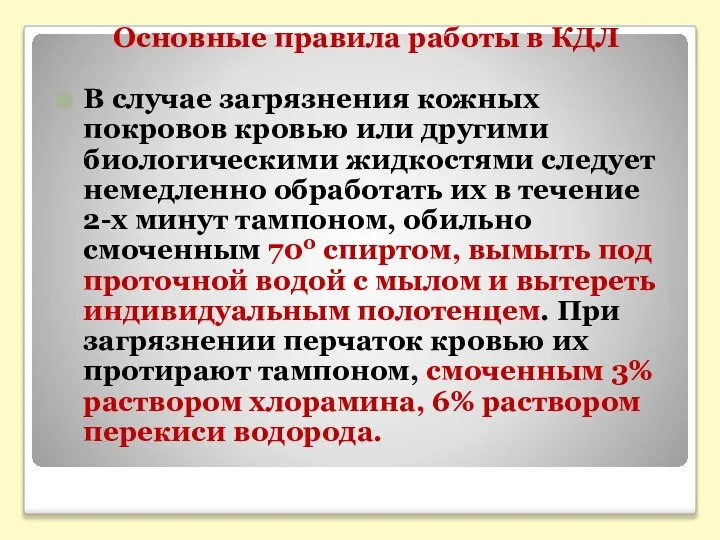 Основные правила работы в КДЛ В случае загрязнения кожных покровов кровью