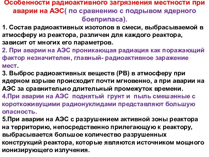 Особенности радиоактивного загрязнения местности при аварии на АЭС( по сравнению с