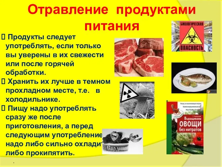 Отравление продуктами питания Продукты следует употреблять, если только вы уверены в