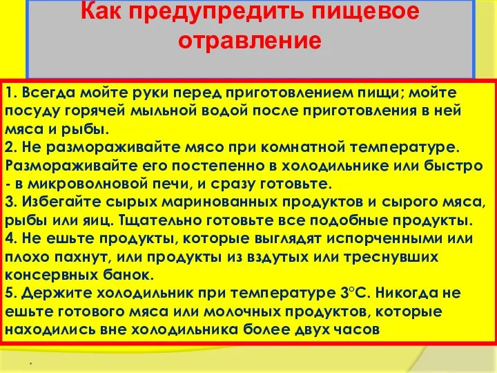 Как предупредить пищевое отравление 1. Всегда мойте руки перед приготовлением пищи;