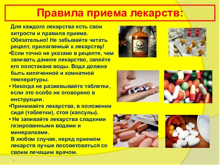 Правила приема лекарств: Для каждого лекарства есть свои хитрости и правила