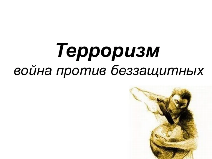 Терроризм война против беззащитных