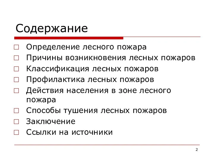 Содержание Определение лесного пожара Причины возникновения лесных пожаров Классификация лесных пожаров