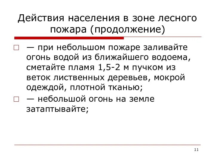 Действия населения в зоне лесного пожара (продолжение) — при небольшом пожаре