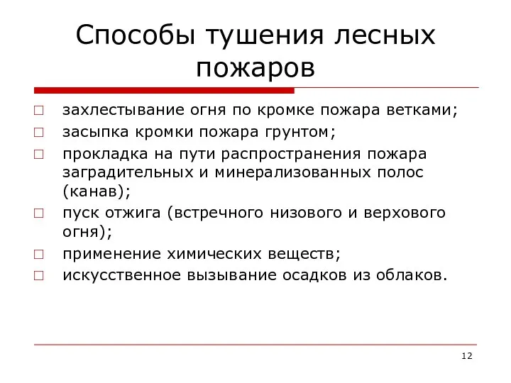 Способы тушения лесных пожаров захлестывание огня по кромке пожара ветками; засыпка