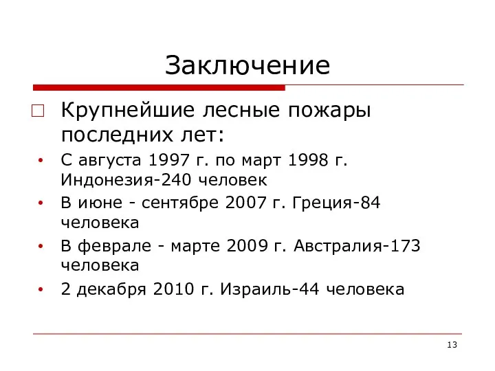 Заключение Крупнейшие лесные пожары последних лет: С августа 1997 г. по