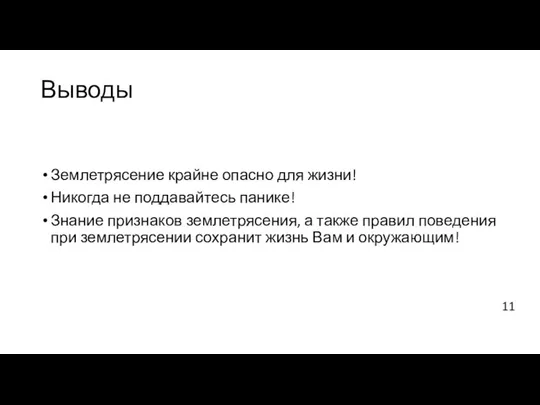 Выводы Землетрясение крайне опасно для жизни! Никогда не поддавайтесь панике! Знание