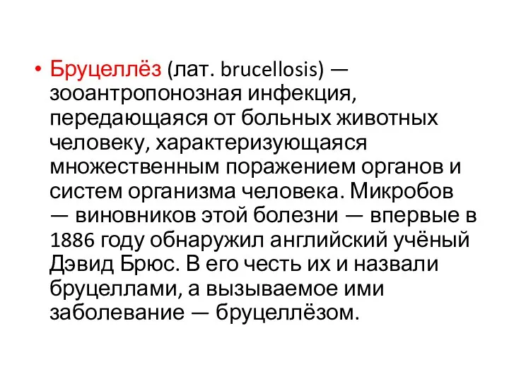 Бруцеллёз (лат. brucellosis) — зооантропонозная инфекция, передающаяся от больных животных человеку,