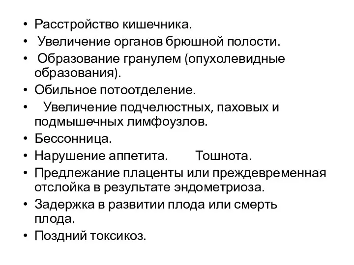 Расстройство кишечника. Увеличение органов брюшной полости. Образование гранулем (опухолевидные образования). Обильное