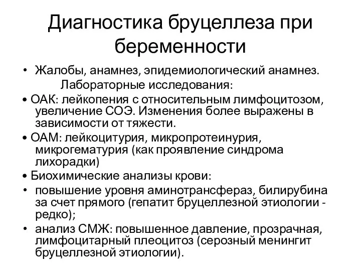 Диагностика бруцеллеза при беременности Жалобы, анамнез, эпидемиологический анамнез. Лабораторные исследования: •