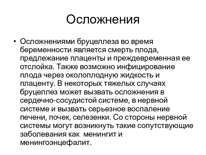 Осложнения Осложнениями бруцеллеза во время беременности является смерть плода, предлежание плаценты