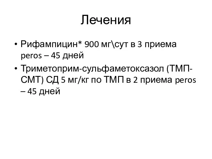 Лечения Рифампицин* 900 мг\сут в 3 приема peros – 45 дней