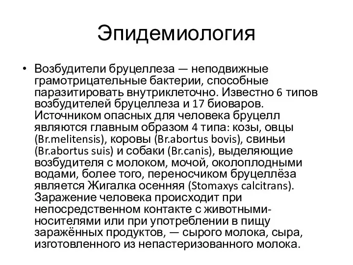 Эпидемиология Возбудители бруцеллеза — неподвижные грамотрицательные бактерии, способные паразитировать внутриклеточно. Известно