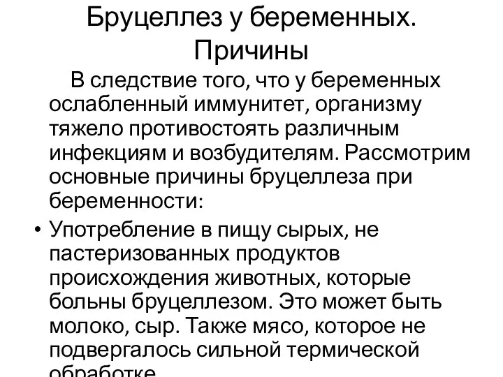 Бруцеллез у беременных. Причины В следствие того, что у беременных ослабленный