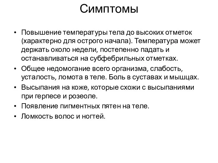 Симптомы Повышение температуры тела до высоких отметок (характерно для острого начала).