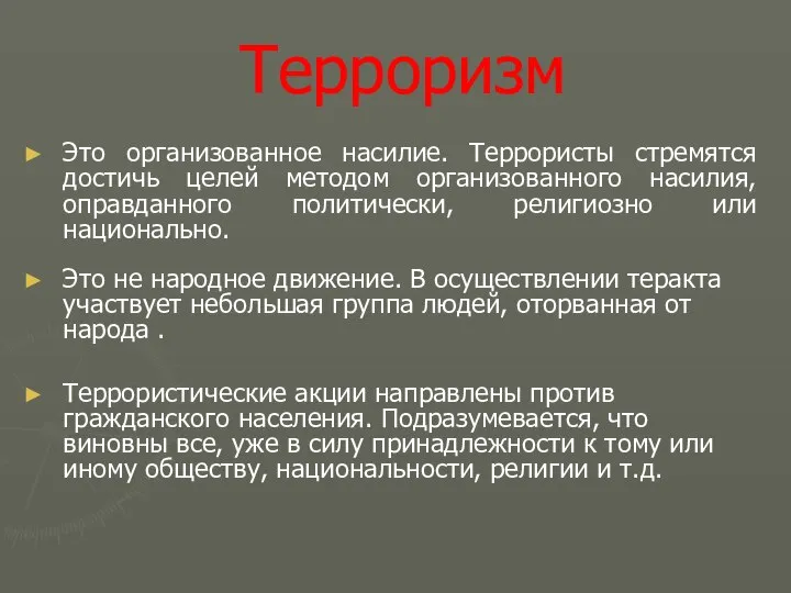 Терроризм Это организованное насилие. Террористы стремятся достичь целей методом организованного насилия,