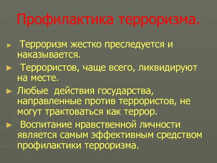 Профилактика терроризма. Терроризм жестко преследуется и наказывается. Террористов, чаще всего, ликвидируют