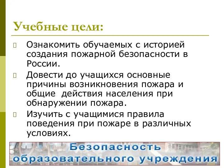 Учебные цели: Ознакомить обучаемых с историей создания пожарной безопасности в России.