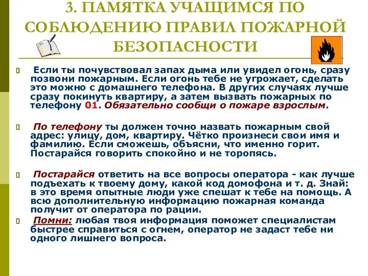 3. ПАМЯТКА УЧАЩИМСЯ ПО СОБЛЮДЕНИЮ ПРАВИЛ ПОЖАРНОЙ БЕЗОПАСНОСТИ Если ты почувствовал