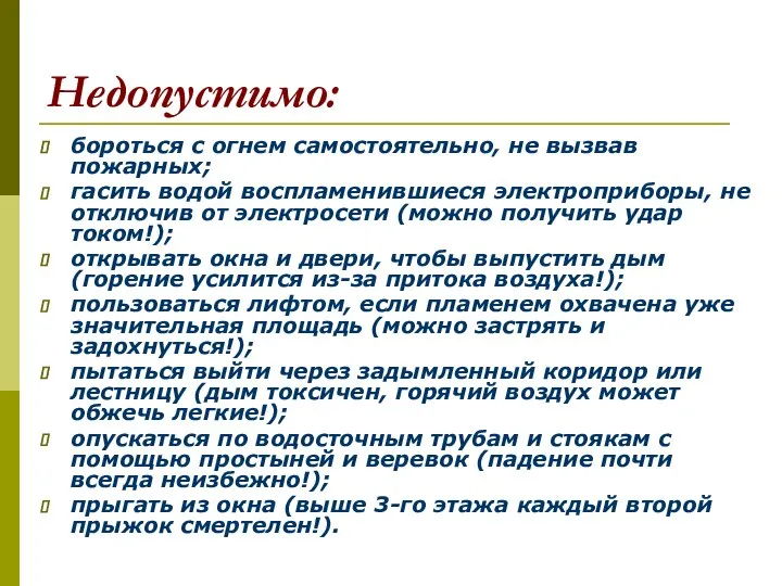 Недопустимо: бороться с огнем самостоятельно, не вызвав пожарных; гасить водой воспламенившиеся