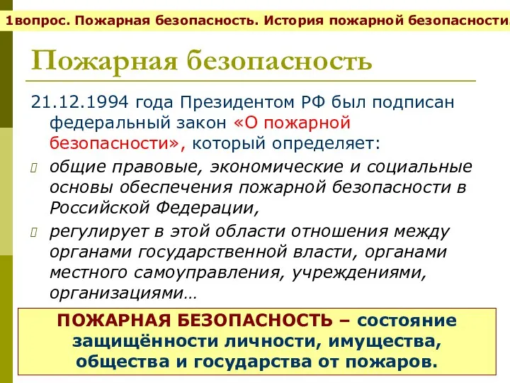 Пожарная безопасность 21.12.1994 года Президентом РФ был подписан федеральный закон «О