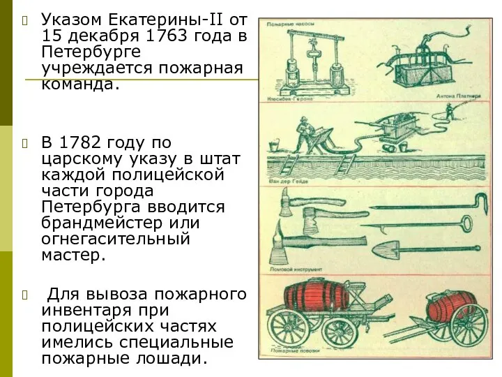 Указом Екатерины-II от 15 декабря 1763 года в Петербурге учреждается пожарная