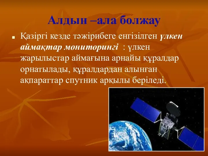 Алдын –ала болжау Қазіргі кезде тәжірибеге енгізілген үлкен аймақтар мониторингі :