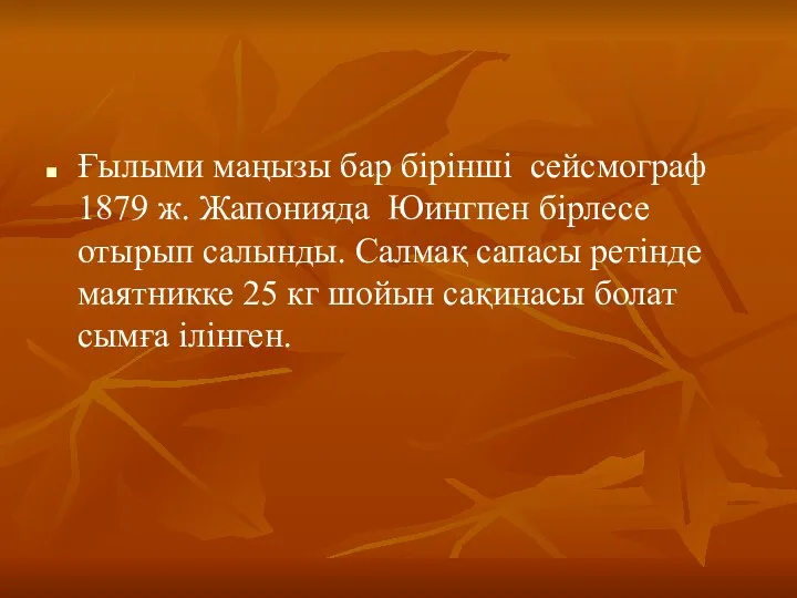 Ғылыми маңызы бар бірінші сейсмограф 1879 ж. Жапонияда Юингпен бірлесе отырып