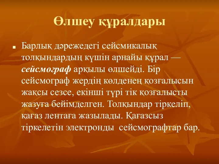 Өлшеу құралдары Барлық дәрежедегі сейсмикалық толқындардың күшін арнайы құрал — сейсмограф