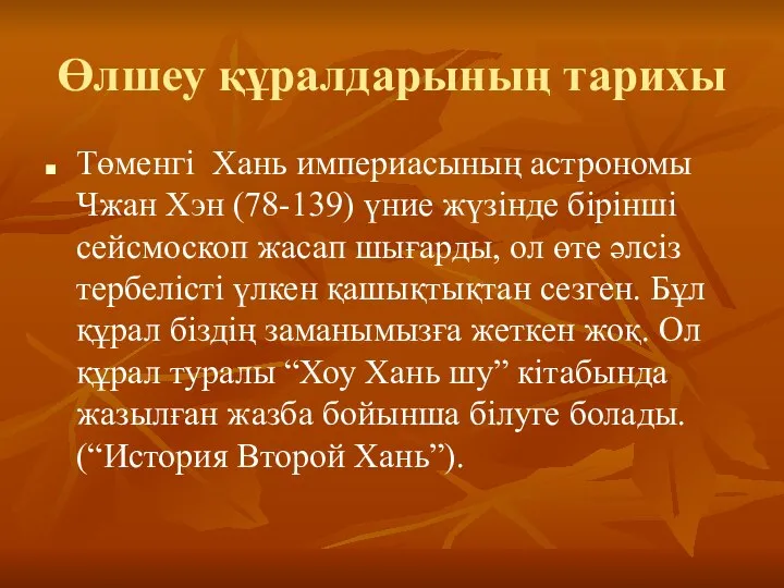 Өлшеу құралдарының тарихы Төменгі Хань империасының астрономы Чжан Хэн (78-139) үние