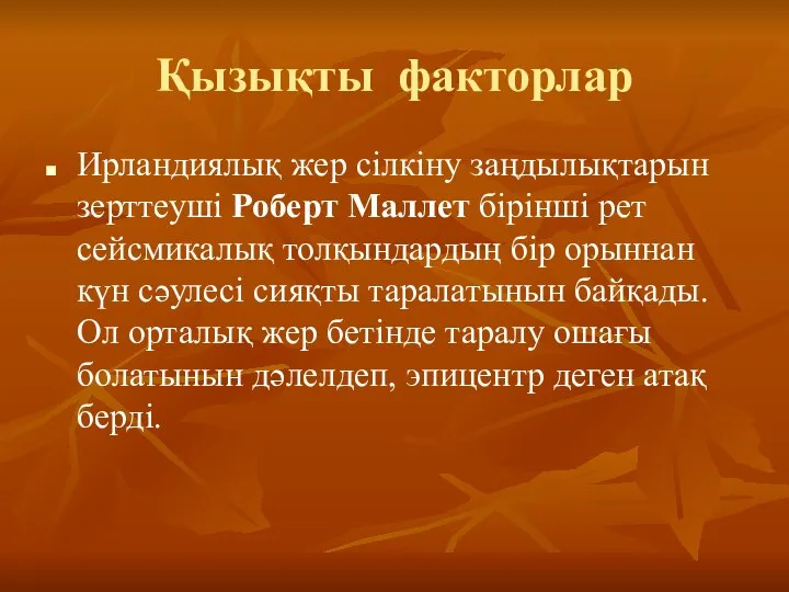 Қызықты факторлар Ирландиялық жер сілкіну заңдылықтарын зерттеуші Роберт Маллет бірінші рет