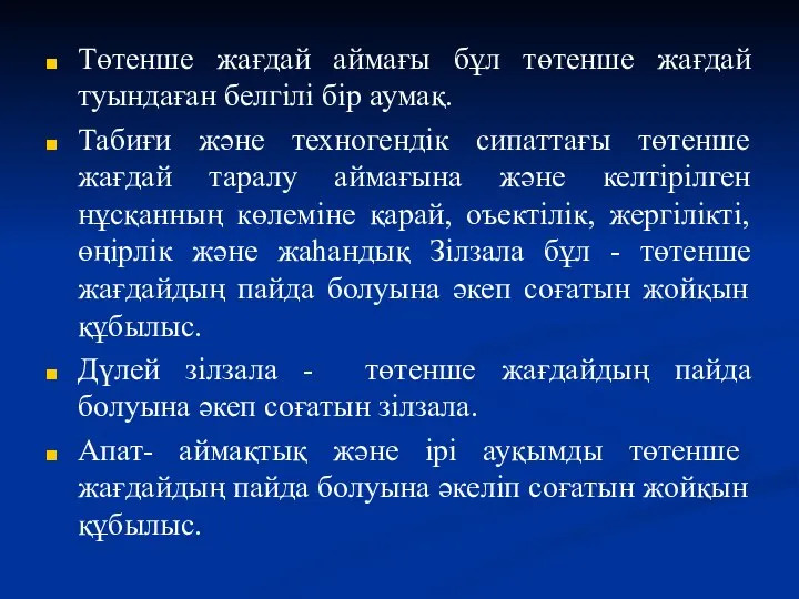 Төтенше жағдай аймағы бұл төтенше жағдай туындаған белгілі бір аумақ. Табиғи