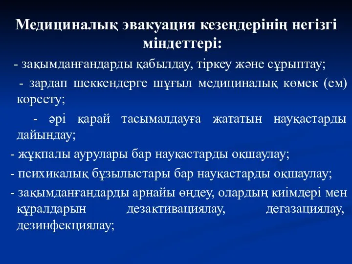 Медициналық эвакуация кезеңдерінің негізгі міндеттері: - зақымданғандарды қабылдау, тіркеу және сұрыптау;