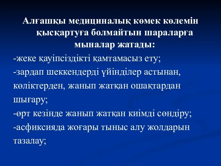 Алғашқы медициналық көмек көлемін қысқартуға болмайтын шараларға мыналар жатады: -жеке қауіпсіздікті