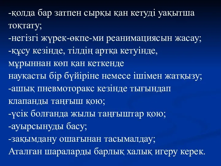 -қолда бар затпен сырқы қан кетуді уақытша тоқтату; -негізгі жүрек-өкпе-ми реанимациясын